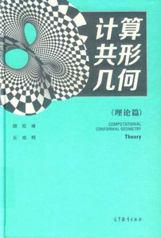 计算共形几何（理论篇）（顾险峰; 丘成桐）（高等教育出版社 2020）