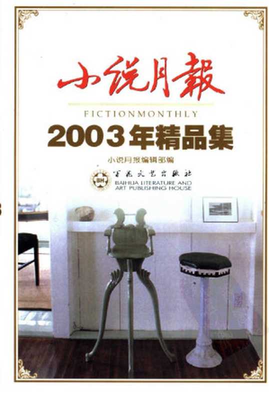 小说月报2003年精品集（小说月报编辑部编）