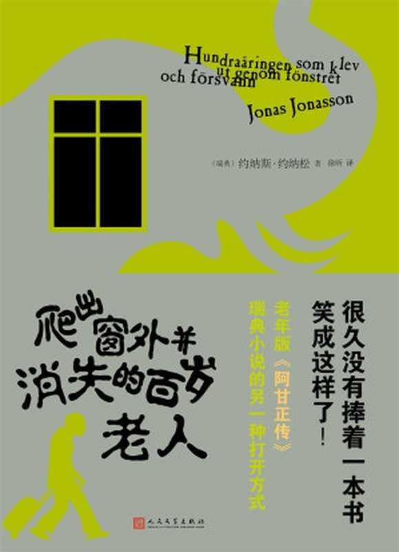 爬出窗外并消失的百岁老人（老年版《阿甘正传》）（约纳斯·约纳松）（人民文学出版社 2018）