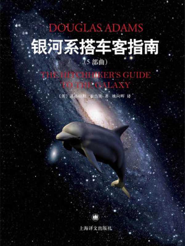 银河系搭车客指南（五部曲）（道格拉斯·亚当斯 (Douglas Adams)）（上海译文出版社，Y_上海译文出版社 2014）