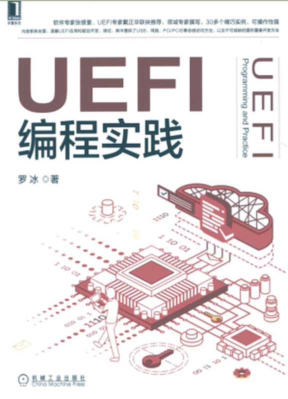 UEFI编程实践（罗冰）（机械工业出版社 2021）