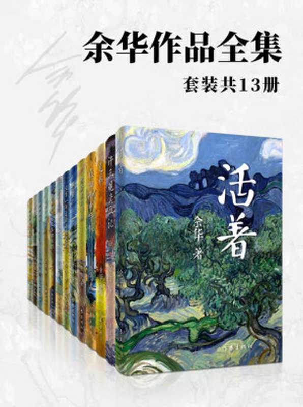 余华作品全集 (套装共13册) （Yu Hua   余华）（Writers Publishing House 2012）