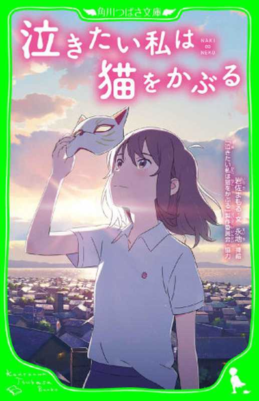 泣きたい私は猫をかぶる (角川つばさ文庫)（永地）（KADOKAWA 2020）