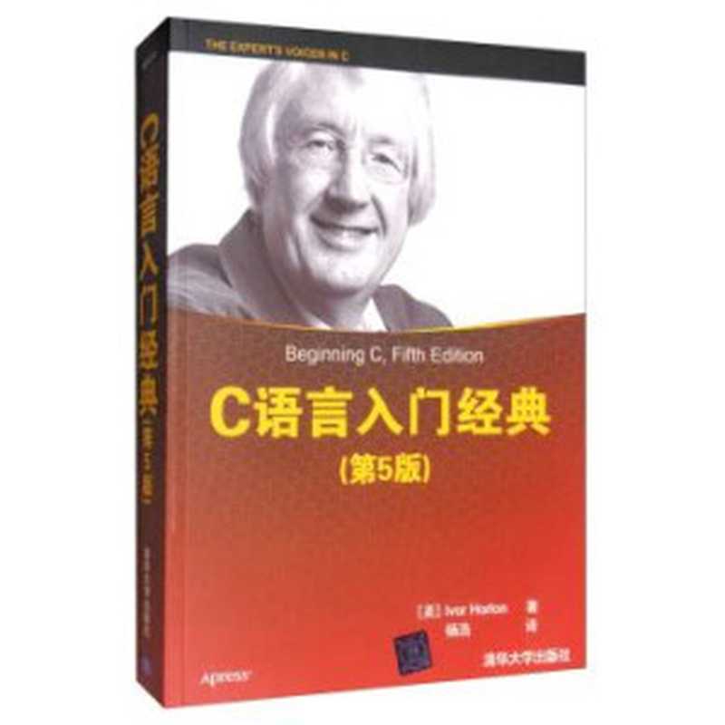 c语言入门经典(第5版)（霍尔顿(Ivor Horton)）（清华大学出版社 2013）