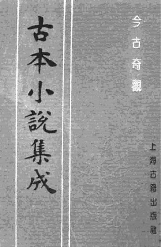 古本小说集成 3006 [明]抱甕老人辑-今古奇观（清初刊本）（三）（上海古籍出版社1994）（[明]抱甕老人辑）（2016）