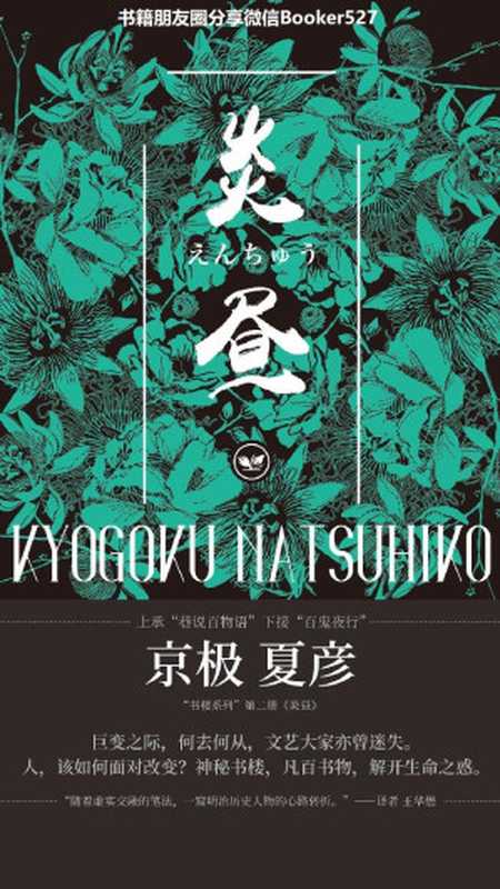 书楼吊堂：炎昼（王华懋 【日】京极夏彦 [【日】京极夏彦， 王华懋]）（上海人民出版社 2019）