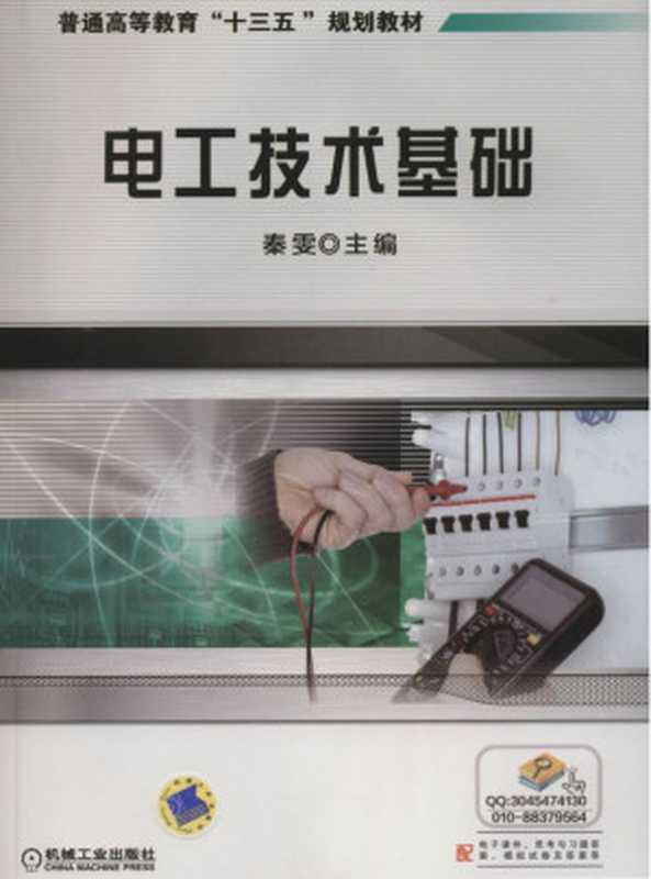 电工技术基础.pdf（秦雯）（机械工业出版社 2018）