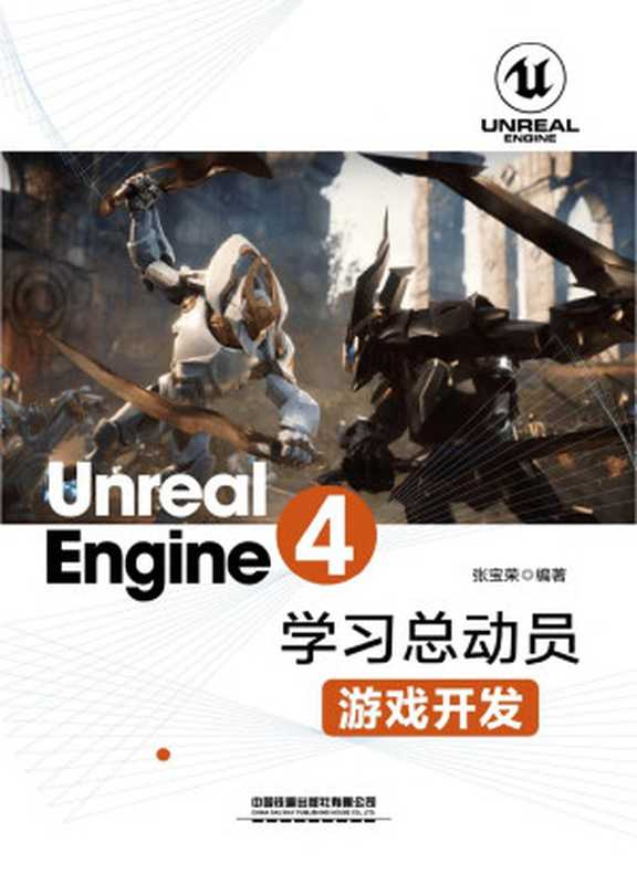 Unreal Engine 4学习总动员.游戏开发（张宝荣）（中国铁道出版社 2019）