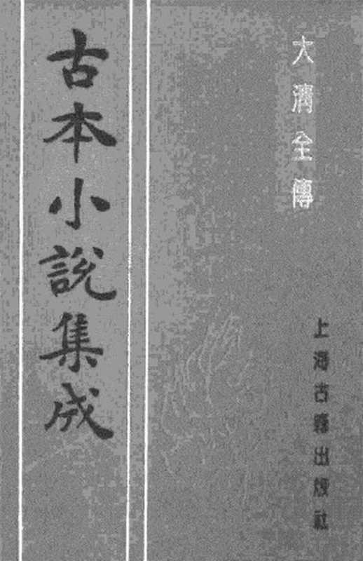 古本小说集成 1136 [清]贪梦道人著-大清全传（光绪琉璃长刊）（中）（上海古籍出版社1994）（[清]贪梦道人著）（2017）