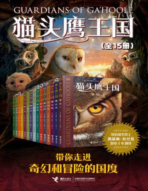 猫头鹰王国系列（全15册）（世界经典奇幻小说，全球畅销3000多万册！纽伯瑞奖得主作品，曹文轩、沈石溪联袂推荐）（凯瑟琳·拉丝基）（Tianlangbooks 2021）