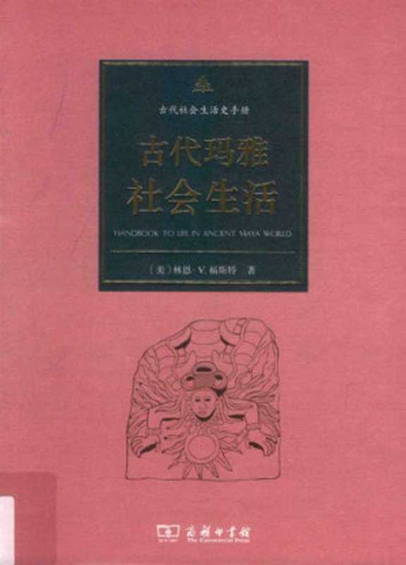 古代玛雅社会生活（林恩·福斯特（Lynn V. Foster））（商务印书馆 2016）