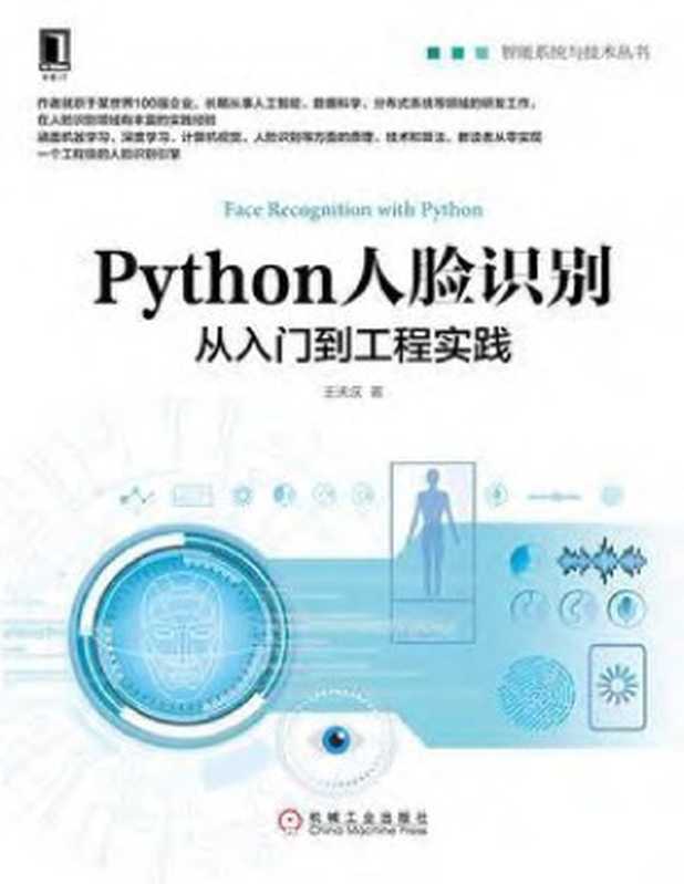 Python人脸识别：从入门到工程实践（王天庆）