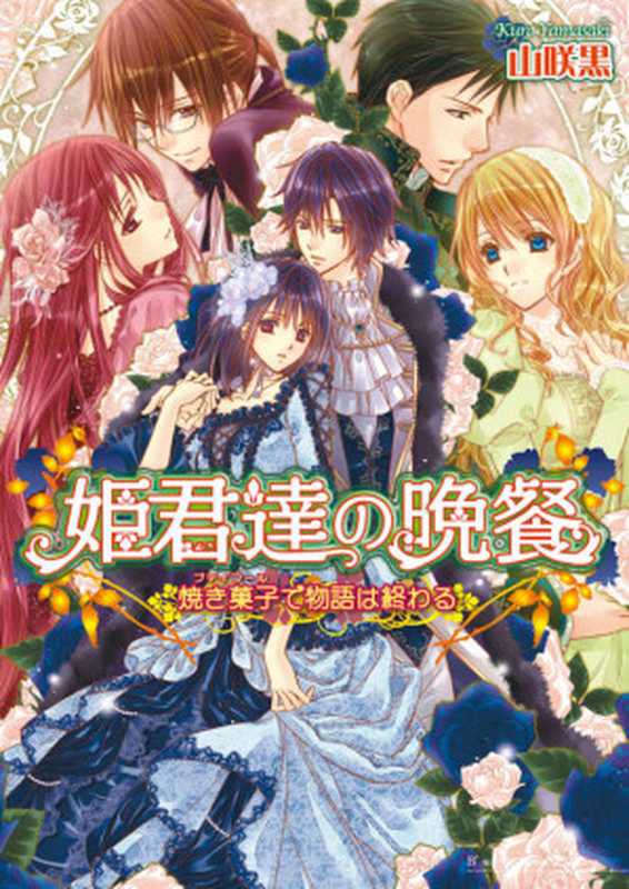 姫君達の晩餐9 焼き菓子で物語は終わる (ビーズログ文庫)（山咲 黒 & 起家 一子）（エンターブレイン 2011）