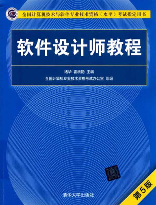 软件设计师教程 第5版（褚华，霍秋艳）（清华大学出版社 2018）