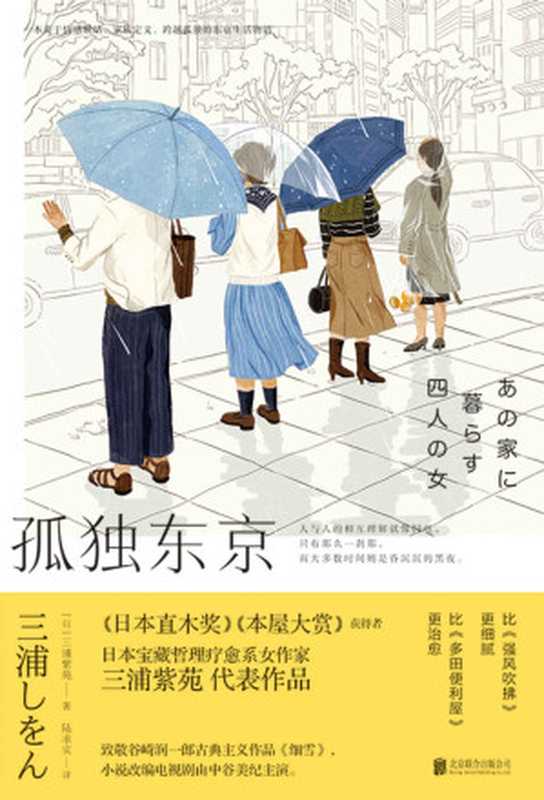 孤独东京 = あの家に暮らす四人の女（[日] 三浦紫苑 著 ; 陆求实 译）（北京联合出版公司 2021）