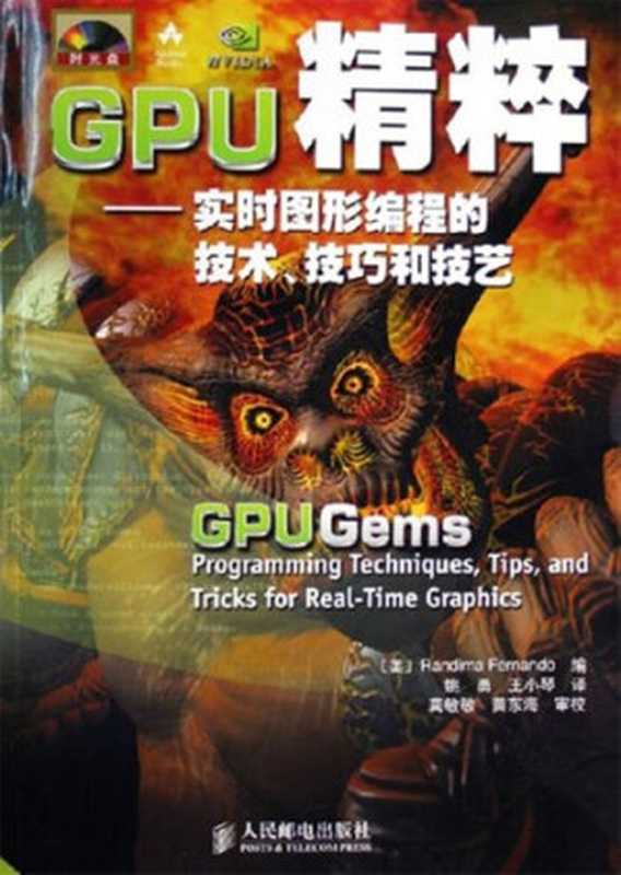 GPU精粹： 实时图形编程的技术、技巧和技艺 GPU Gems（费尔南多）（人民邮电出版社 2006）