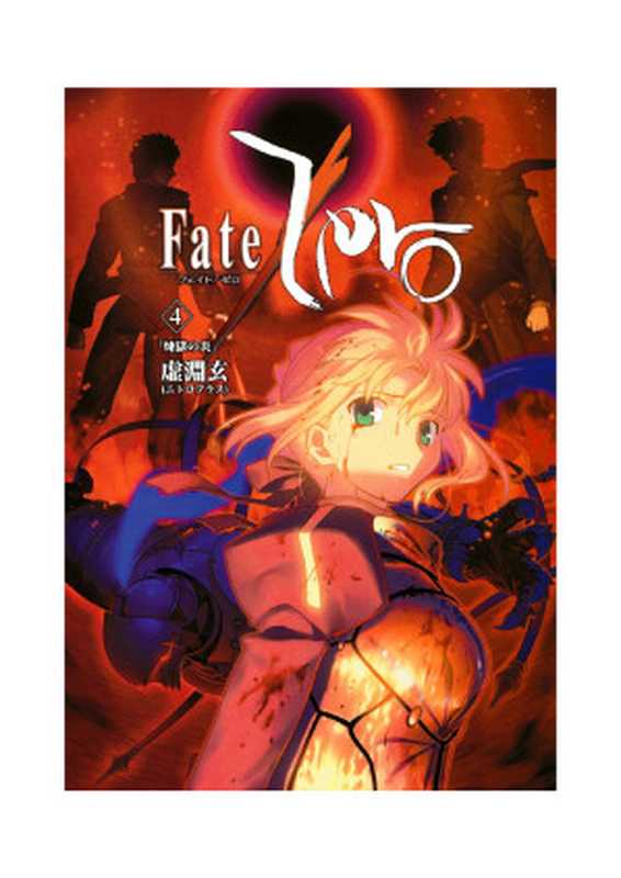 Fate Zero Volume 4： Flames of Purgatory（Urobuchi Gen (虚淵 玄， 虚渊玄)， Nasu Kinoko (奈須 きのこ， 奈须蘑菇)）