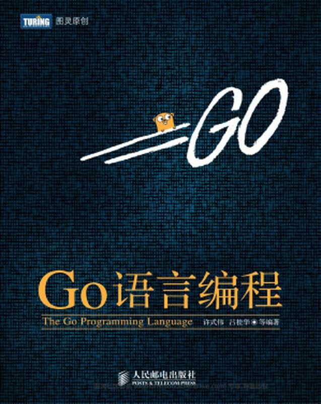 Go语言编程 完整版（许式伟）（人民邮电出版社）