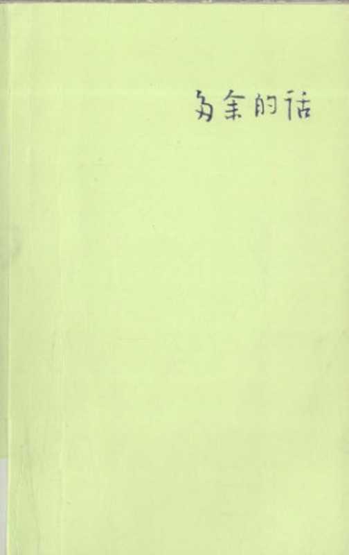 多余的话  Duo yu de hua（瞿秋白）（江西教育出版社 2009）