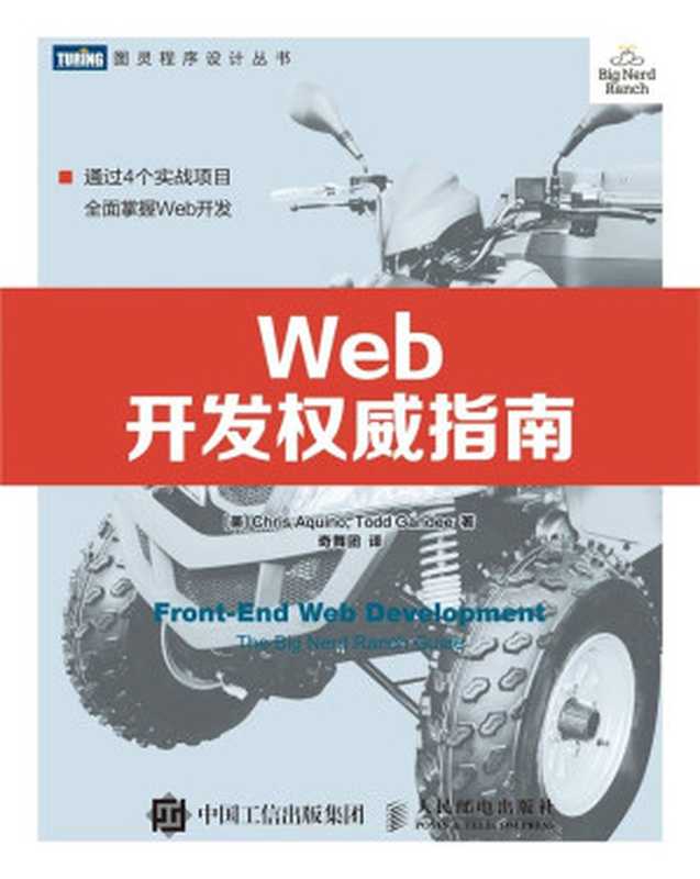 Web开发权威指南（[美] Chris Aquino & Todd Gandee [[美] Chris Aquino]）（人民邮电出版社 2017）