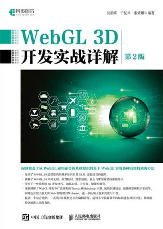 WebGL 3D开发实战详解（第2版）（吴亚峰 于复兴 索依娜）（人民邮电出版社 2020）