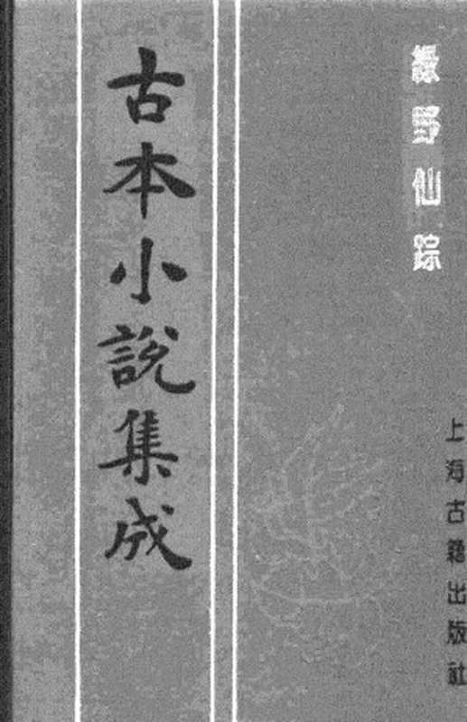 古本小说集成 1130 [清]李百川-绿野仙踪（乾隆刊本）（五）（上海古籍出版社1994）（[清]李百川）（2017）