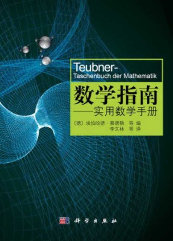 数学指南：实用数学手册（[德] 埃伯哈德·蔡德勒  Eberhard Zeidler   Wolfgang Hackbusch   H.-R.Schwarz）（科学出版社 2012）