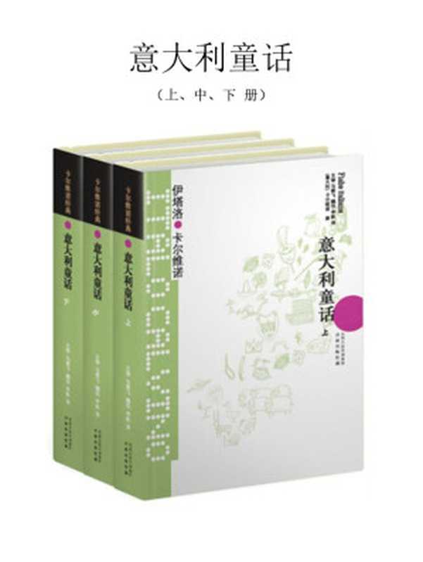 意大利童话（套装3册） (卡尔维诺经典)（伊塔洛•卡尔维诺 [伊塔洛•卡尔维诺]）（译林出版社 2012）