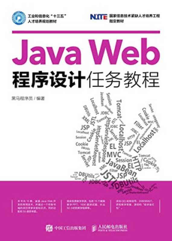 Java Web程序设计任务教程（黑马程序员）（人民邮电出版社 2017）