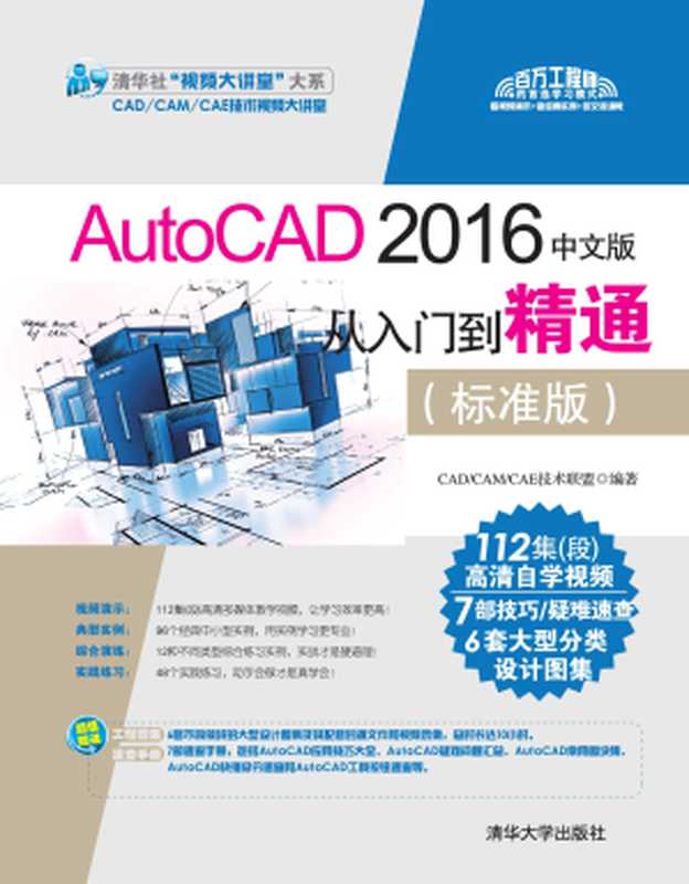 AutoCAD 2016 中文版从入门到精通（标准版）（CAD CAM CAE技术联盟）（清华大学出版社 2017）