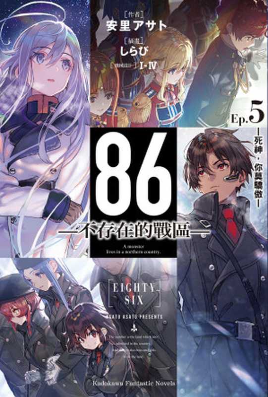 86-不存在的战区- 5（安里アサト）（碧落无痕自制epub 2021）