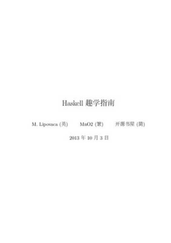 Haskell趣学指南（[斯洛文尼亚] Miran Lipovaca）（人民邮电出版社 2014）