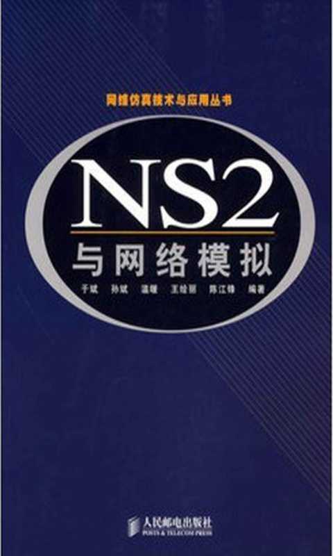 NS2 与网络模拟 (网络仿真技术与应用丛书)（于斌 & 孙斌 & 温暖 & 王绘丽 & 陈江锋）（人民邮电出版社 2007）