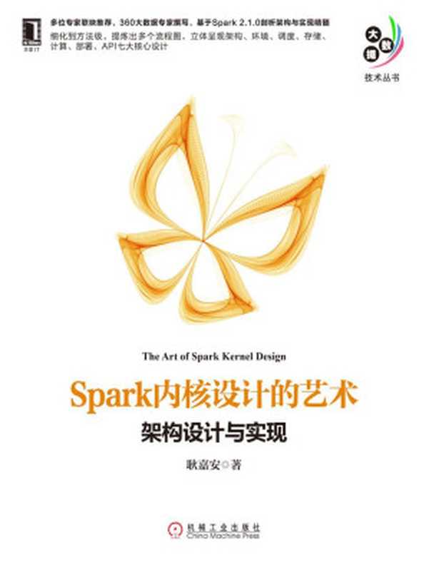 Spark内核设计的艺术：架构设计与实现 (大数据技术丛书)（耿嘉安）（北京华章图文信息有限公司 2017）