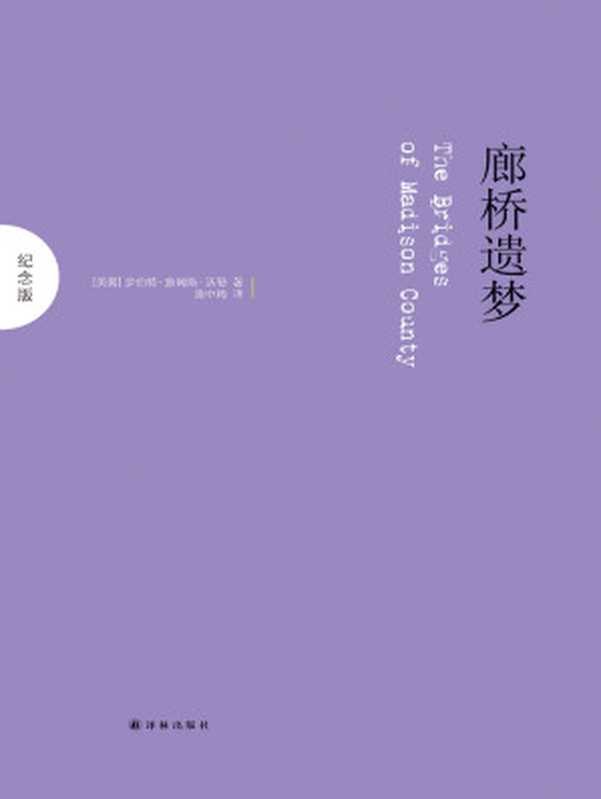 廊桥遗梦：纪念版（（美）沃勒（Waller，R.J.）著；资中筠译.）（译林出版社 2012）