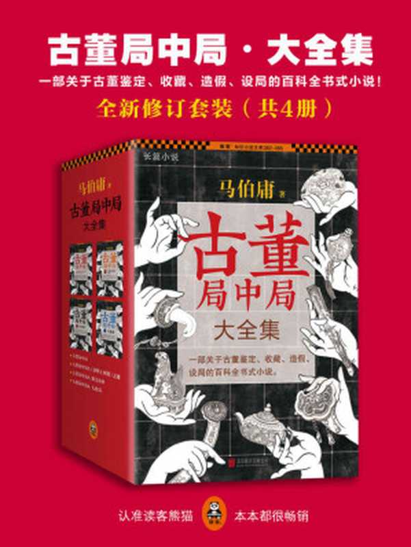 《古董局中局·大全集》全新修订套装（共4册）(读客知识小说文库)（马伯庸）（2015）