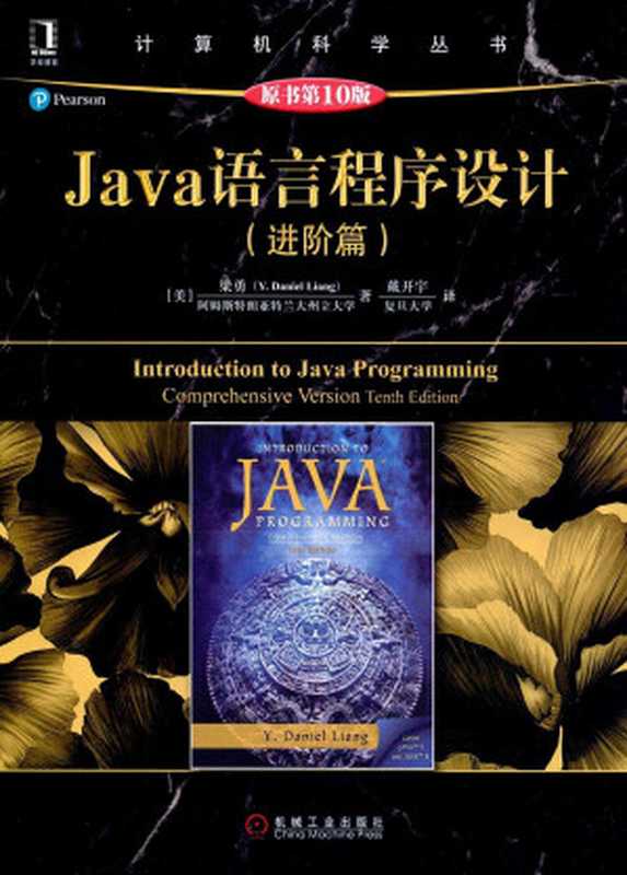 Java语言程序设计（进阶篇）（原书第10版）： 进阶篇（粱勇）（机械工业出版社 2016）