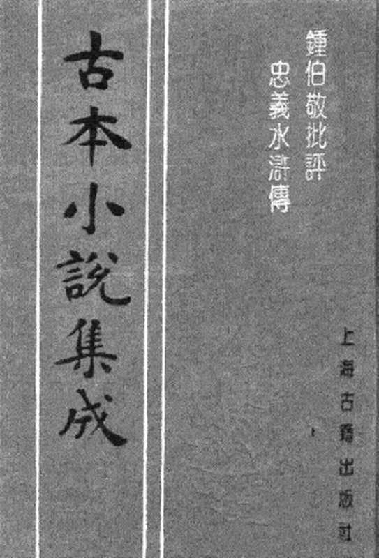 古本小说集成 2135 [明]施耐庵、罗贯中-钟伯敬批评忠义水浒传（积庆堂刊）（四）（上海古籍出版社1994）（[明]施耐庵、罗贯中）（2017）