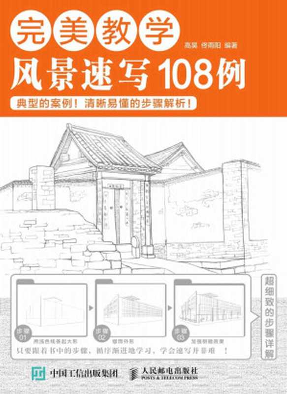 完美教学：风景速写108例（高昊 & 佟雨阳）（人民邮电出版社 2017）