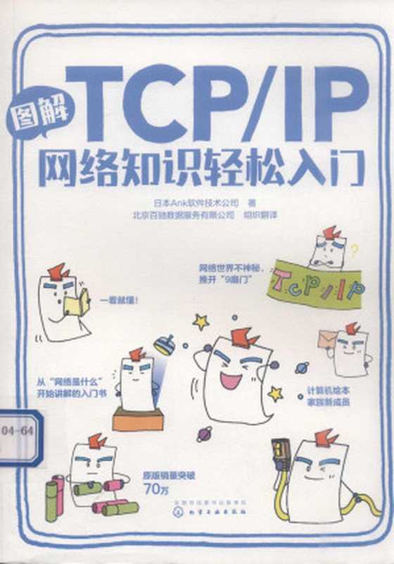 图解TCP IP网络知识轻松入门（日本株式会社Ank）（2020）