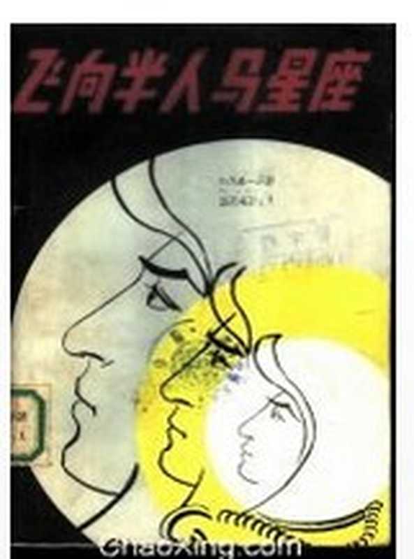 飞向半人马星座（范·沃格特）（湖南人民出版社 1982）