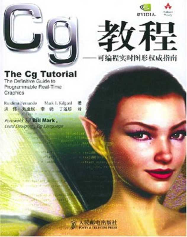 CG教程-可编程实时图形权威指南 原作名： The Cg Tutorial（作者： 费尔南多， 基尔加德 译者： 洪伟）（出版社： 人民邮电出版社 2004）