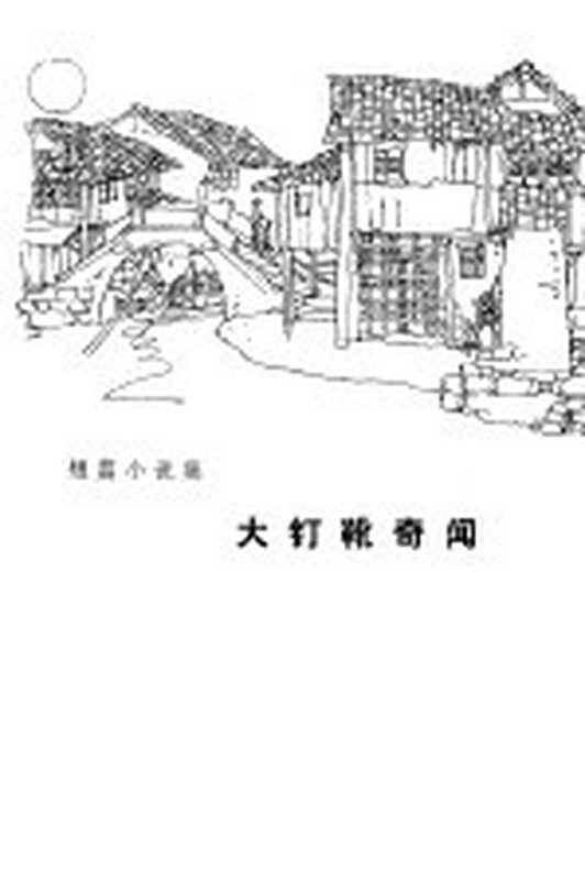 大钉靴奇闻 短篇小说集（任大星著）（成都：四川人民出版社 1980）