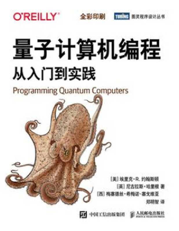 量子计算机编程 从入门到实践 2021（[美] 埃里克 • R. 约翰斯顿 [英] 尼古拉斯 • 哈里根 [西] 梅塞德丝 • 希梅诺－塞戈维亚）