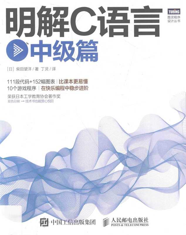 明解C语言：中级篇（【日】柴田望洋）（人民邮电出版社 2017）