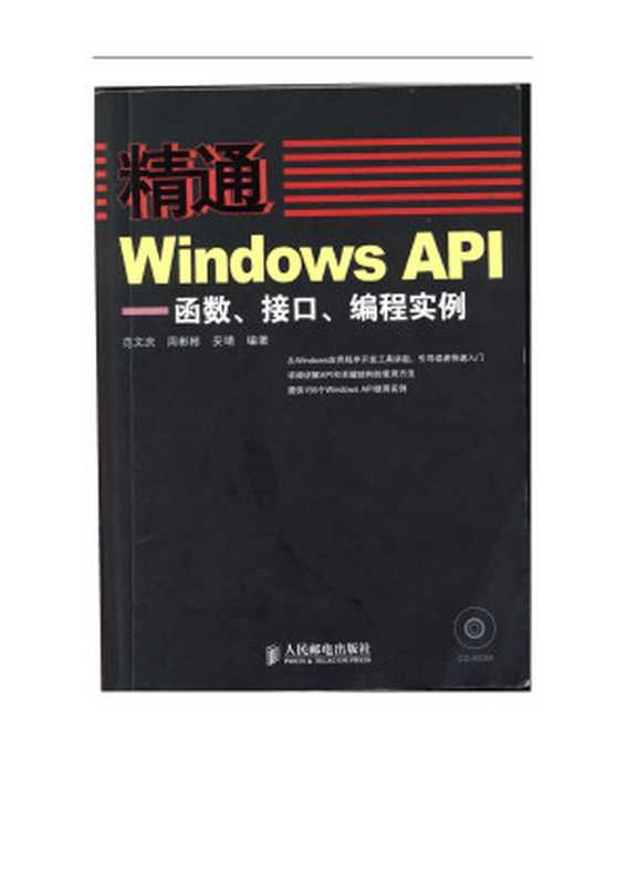 精通Windows.API-函数、接口、编程实例.pdf（范文庆，周彬彬，安靖）（人民邮电出版社 2009）