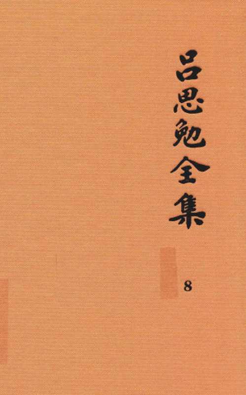 吕思勉全集 8 隋唐五代史 下（吕思勉著）（2017）