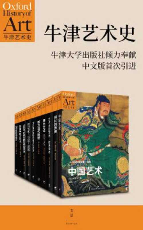 牛津艺术史系列(第一辑 全十册)（Craig Clunas ， Clarke G. ， Preziosi D. ， Brettell R.R. ， Causey A. ， Welch E. ， Graske M. ， Osborne R. ， Andrews M. ， Woodham J. M.）（上海人民出版社）