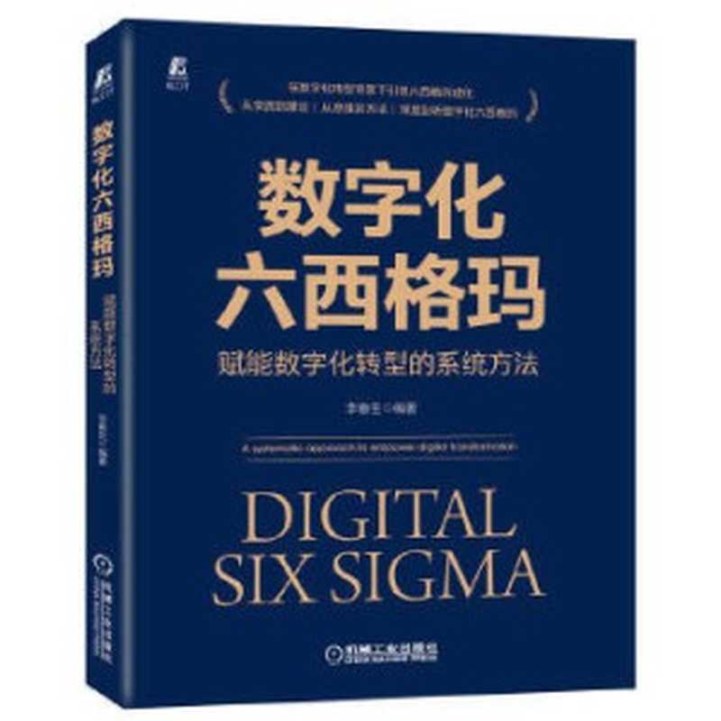 数字化六西格玛：赋能数字化转型的系统方法（李春生）（机械工业出版社 2022）