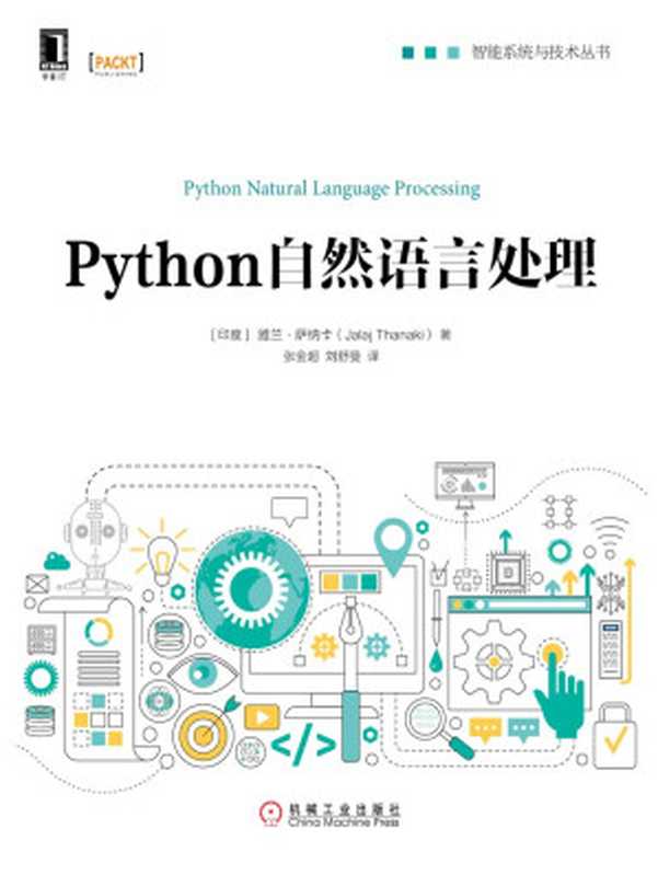 Python自然语言处理 (智能系统与技术丛书)（雅兰·萨纳卡(Jalaj Thanaki)）（北京华章图文信息有限公司 2018）